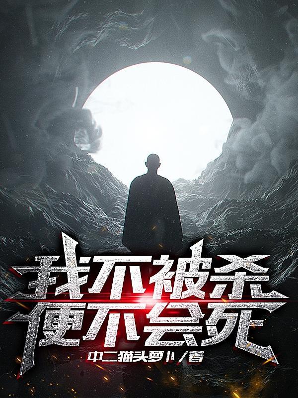 我不被杀便不会死