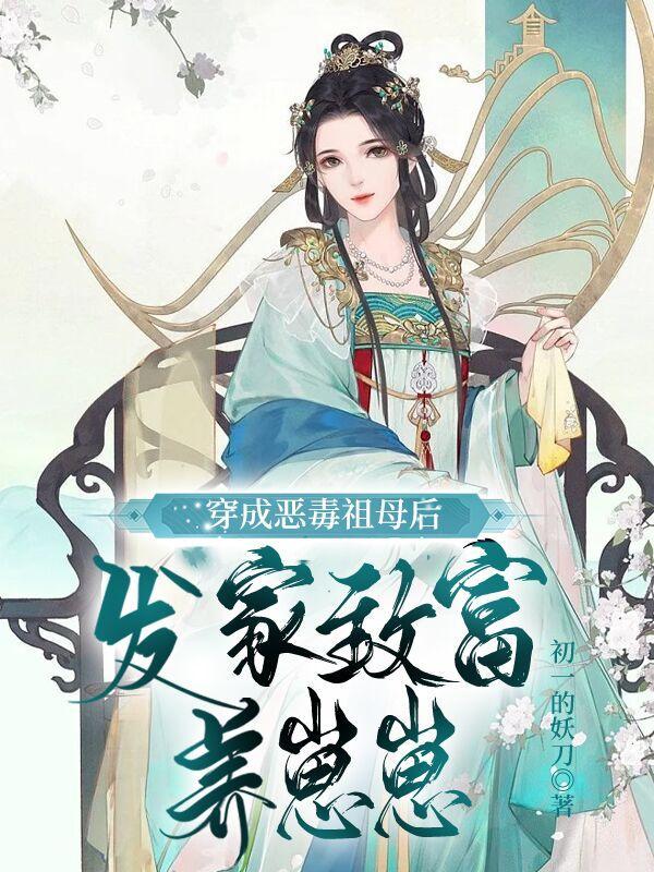 穿成恶毒祖母后,发家致富养崽崽