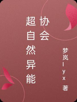 超自然异能协会