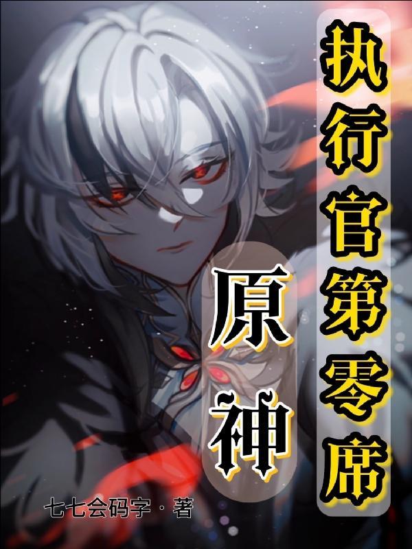 原神:执行官第零席