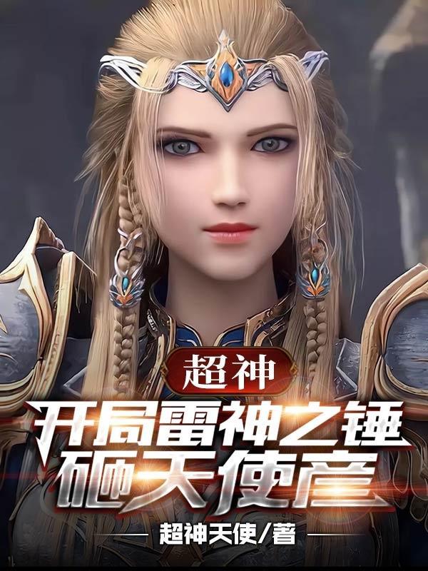 超神:开局雷神之锤砸天使彦