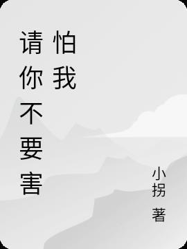 请你不要害怕我