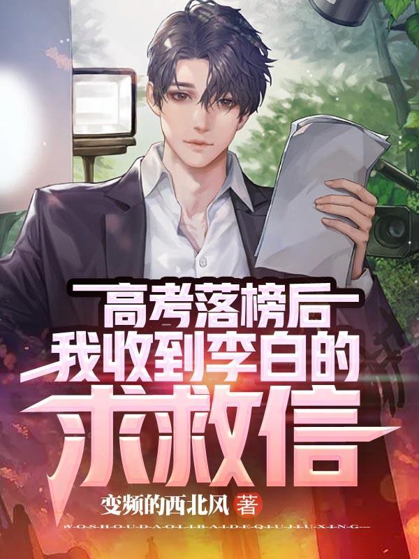 高考落榜后,我收到李白的求救信