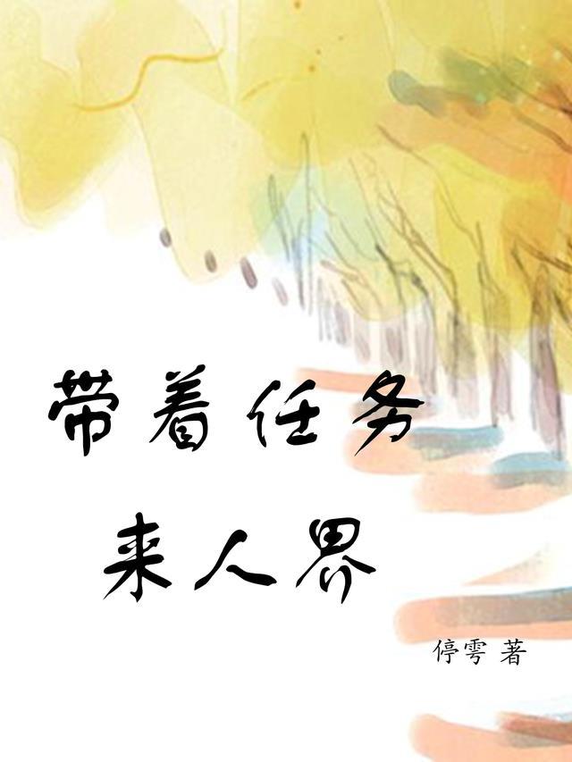 带着任务来人界