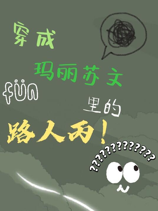 穿成玛丽苏文里的路人丙