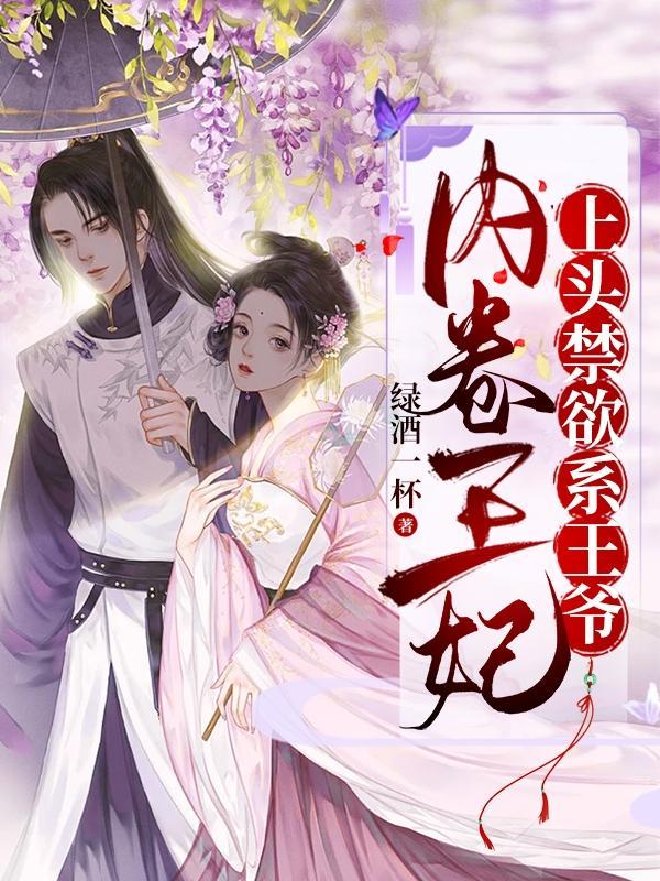 内卷王妃上头禁欲系王爷