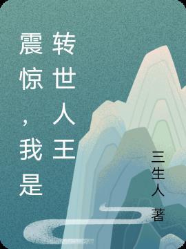 震惊，我是转世人王