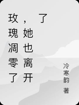 玫瑰凋零了，她也离开了