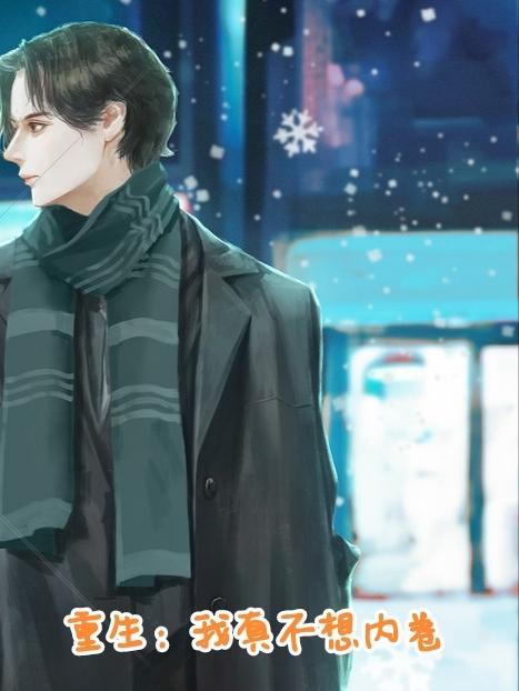 重生：我真不想内卷