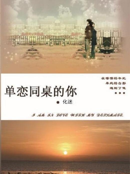 单恋同桌的你