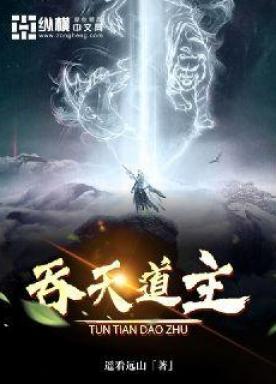 吞天道主