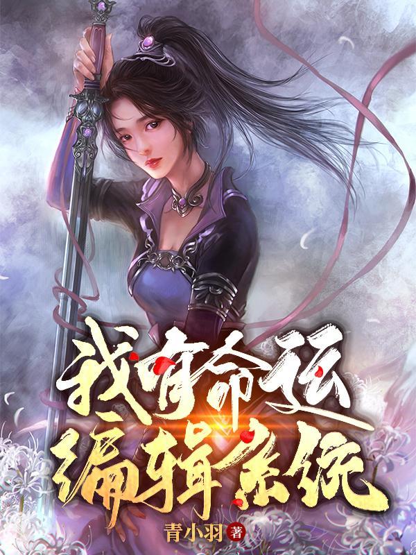 我有命运编辑系统