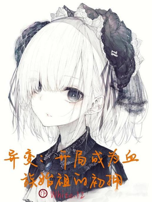 异变,开局成为血族始祖的初拥