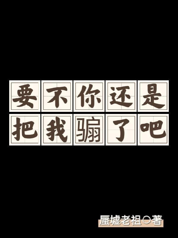 要不你还是把我骟了吧