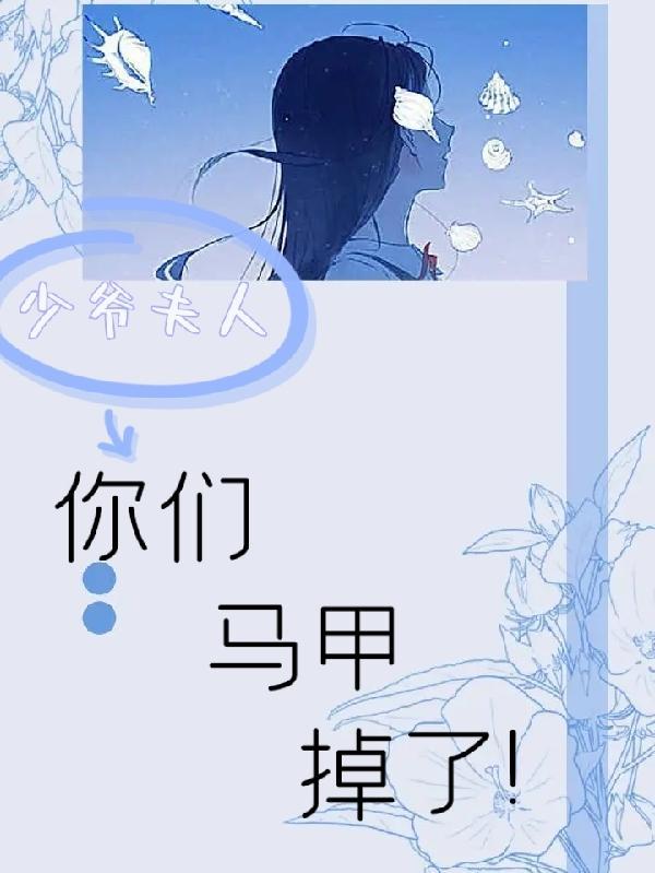 少爷夫人，你们马甲掉了！