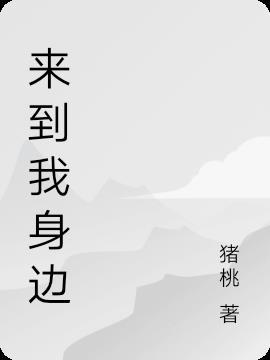 来到我身边
