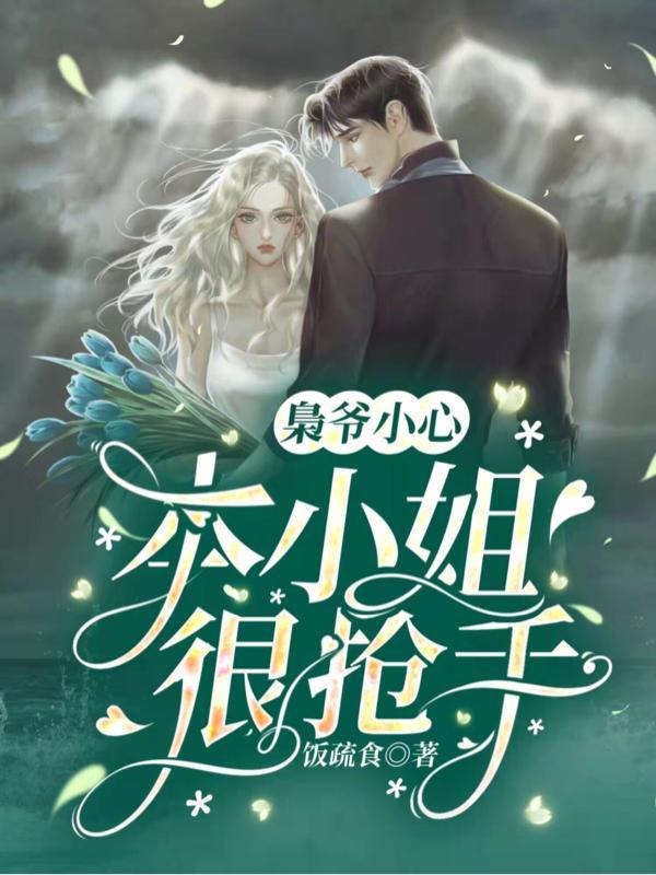 枭爷小心,本小姐很抢手