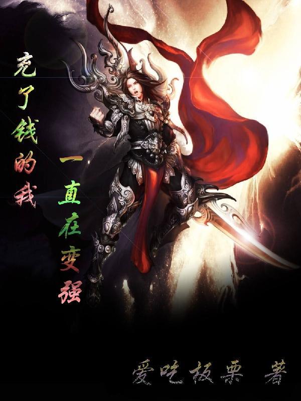 充了钱的我,一直在变强