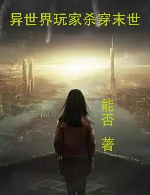 异世界玩家杀穿末世