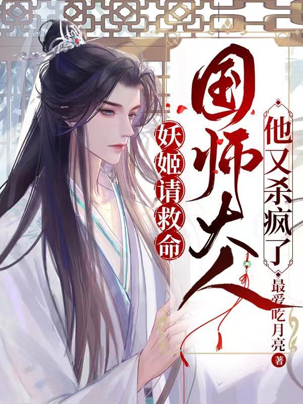 妖姬请救命,国师大人他又杀疯了