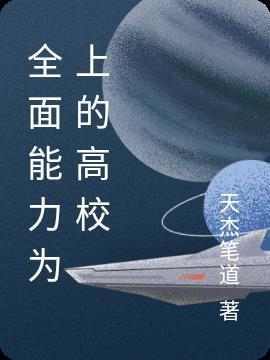 全面能力为上的高校