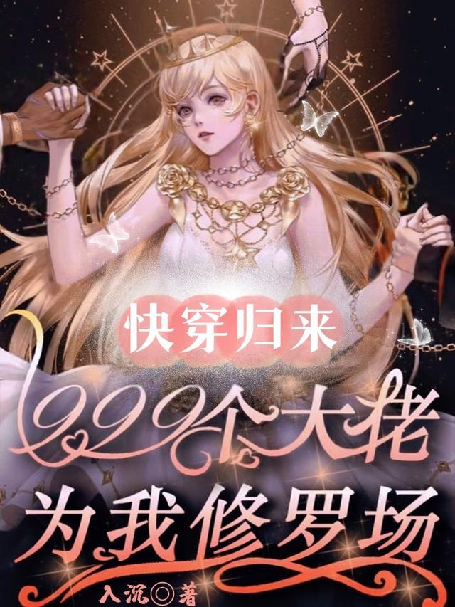 快穿归来999个大佬为我修罗场