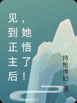 见到正主后,她悟了!