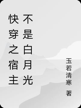 快穿之宿主不是白月光