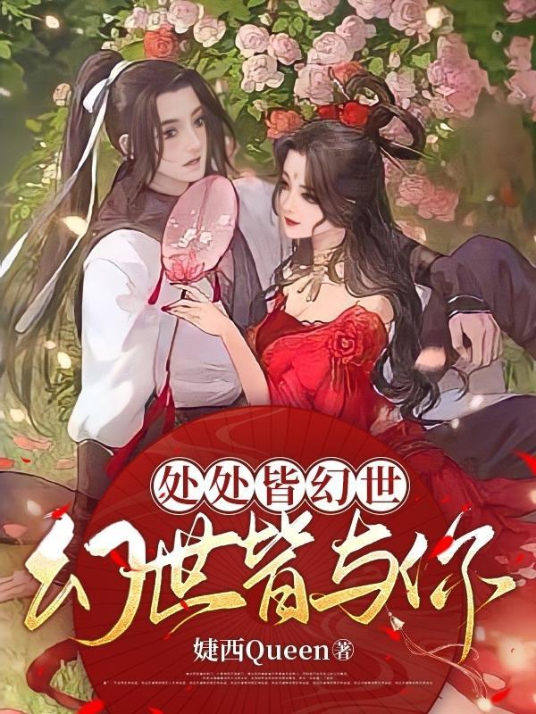 处处皆幻世,幻世皆与你