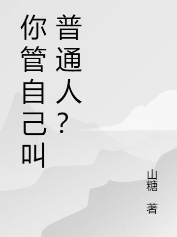 你管自己叫普通人?