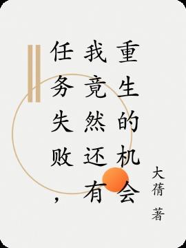 任务失败,我竟然还有重生的机会