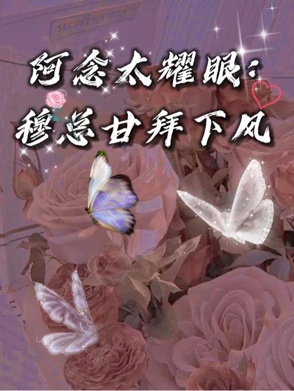 阿念太耀眼:穆总甘拜下风