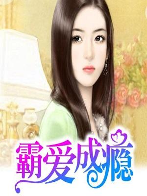 霸爱成瘾:总裁,轻点宠