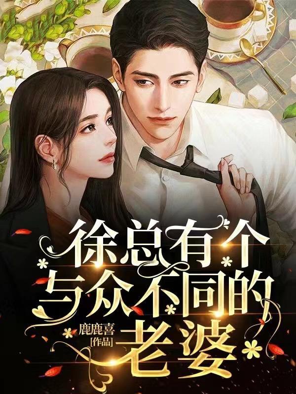 徐总有个与众不同的老婆