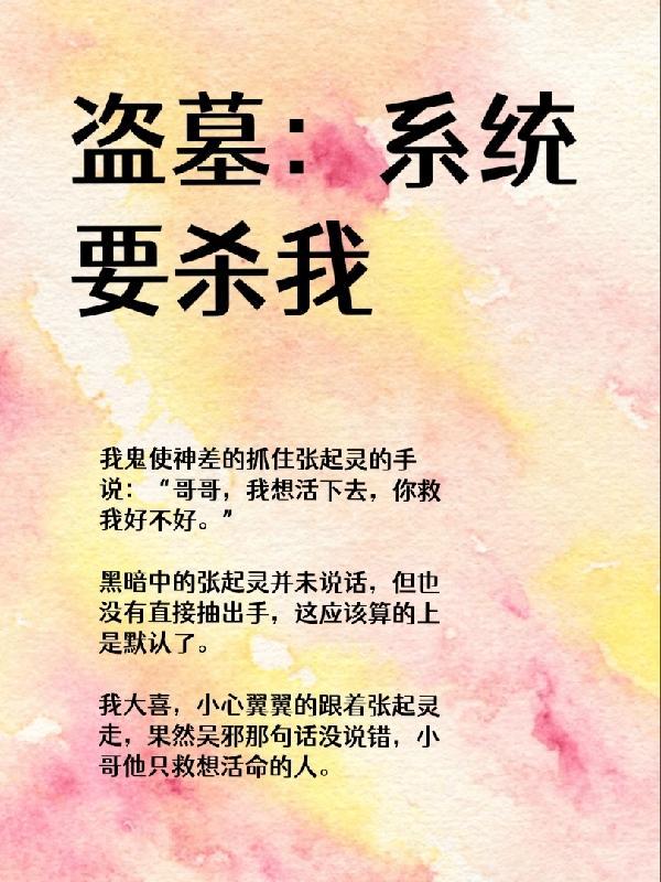 盗墓:系统要杀我