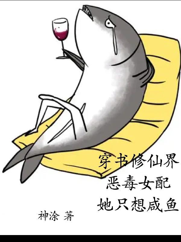 穿书修仙界恶毒女配:她只想咸鱼