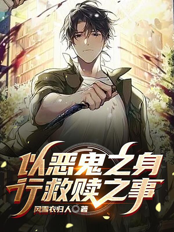 以恶鬼之身,行救赎之事