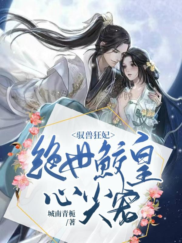 驭兽狂妃:绝世鲛皇心尖宠