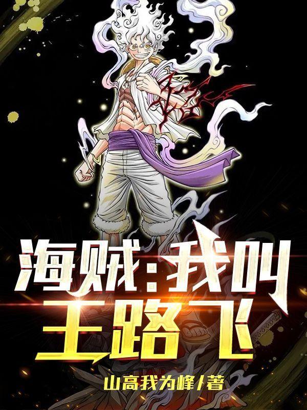 海贼:我叫王路飞