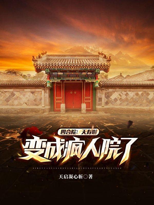 四合院:夭寿啦,变成疯人院了