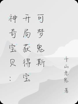 神奇宝贝：开局获得宝可梦鬼斯