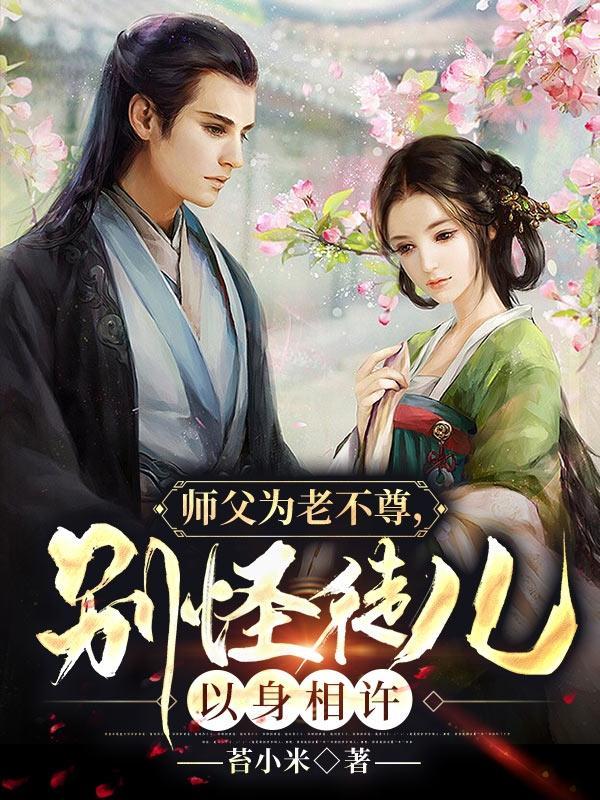 师父为老不尊,别怪徒儿以身相许