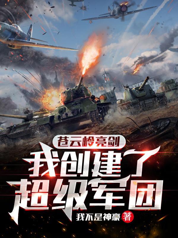 苍云岭亮剑,我创建了超级军团