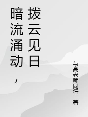 暗流涌动,拨云见日