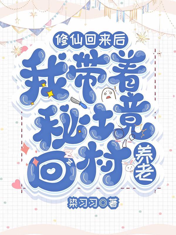 修仙回来后,我带着秘境回村养老