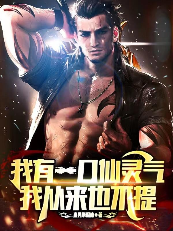 我有一口仙灵气，我从来也不提