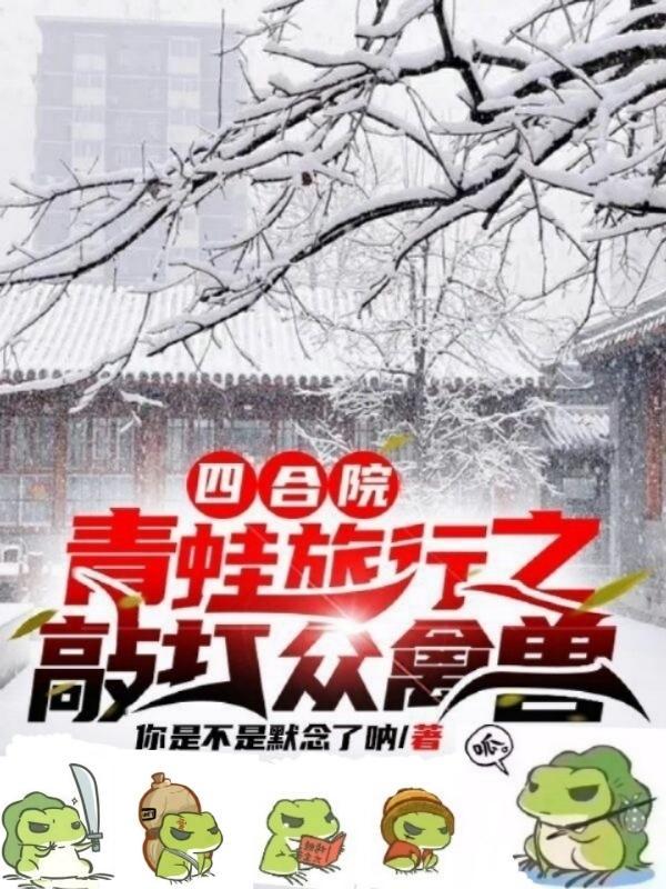 四合院:青蛙旅行之敲打众禽兽