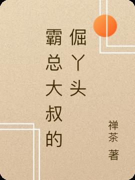 霸总大叔的倔丫头