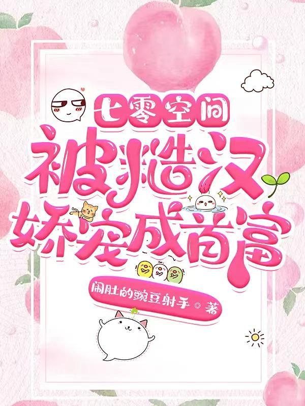 七零空间,被糙汉娇宠成首富