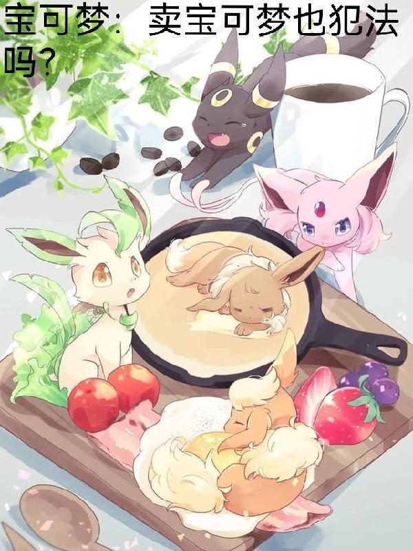宝可梦:卖宝可梦也犯法吗?